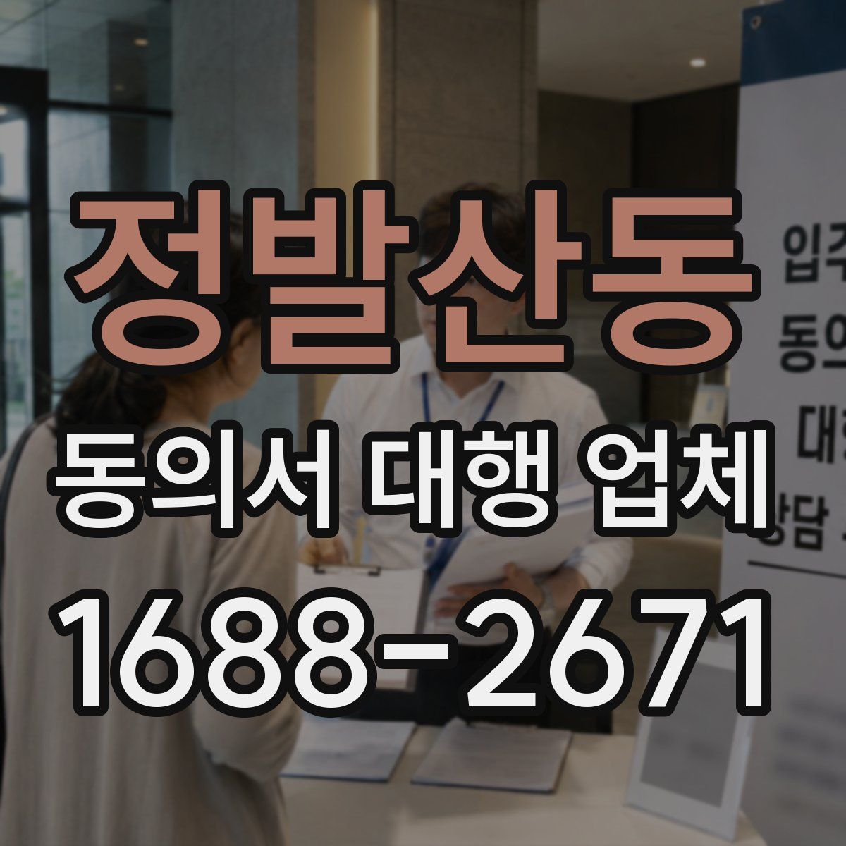 정발산동 동의서 대행 업체