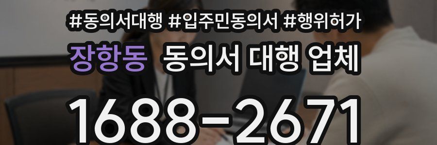 장항동 동의서 대행 업체