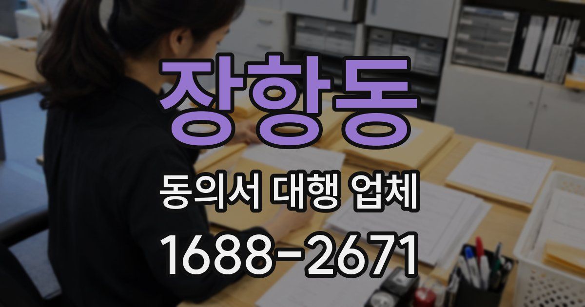 장항동 동의서 대행 업체