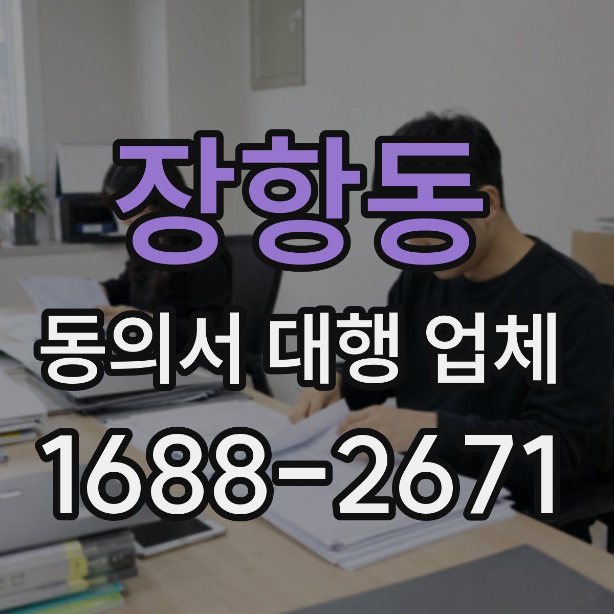 장항동 동의서 대행 업체
