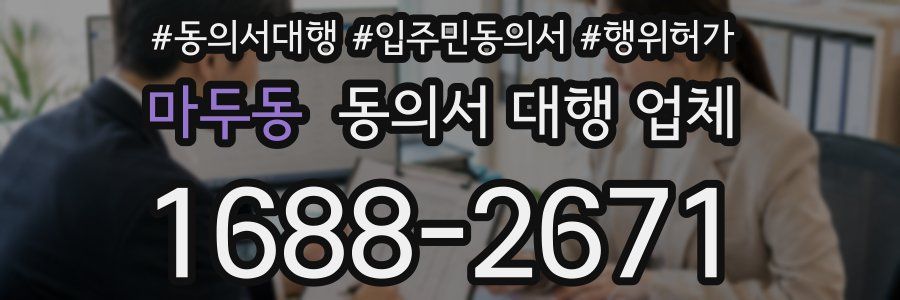 마두동 동의서 대행 업체