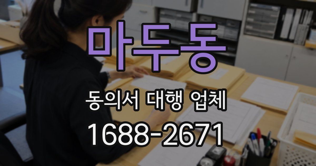 마두동 동의서 대행 업체