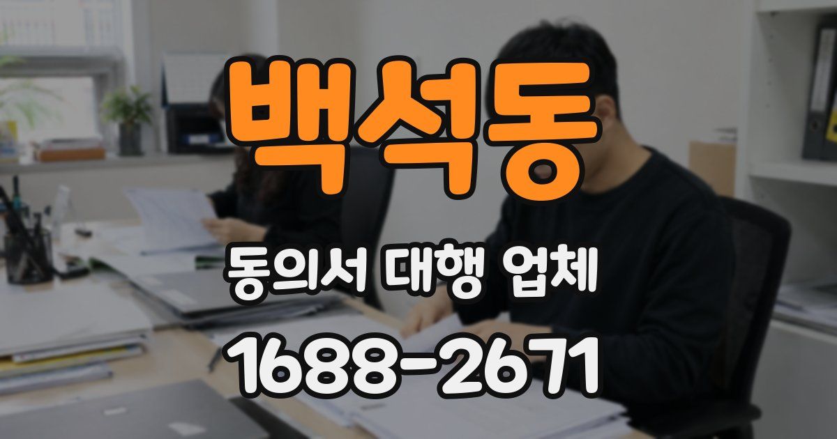 백석동 동의서 대행 업체