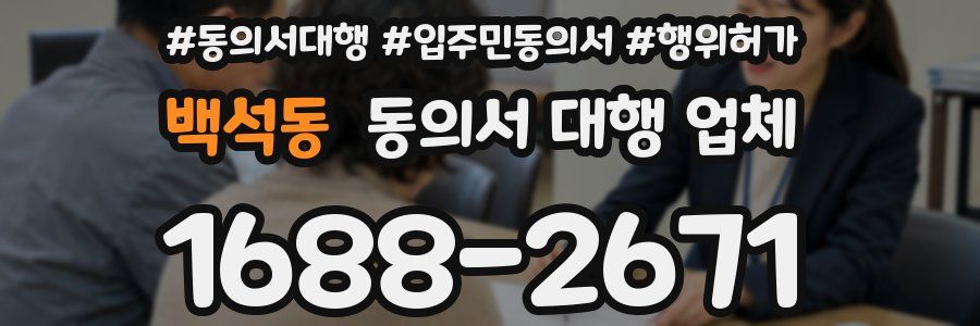 백석동 동의서 대행 업체