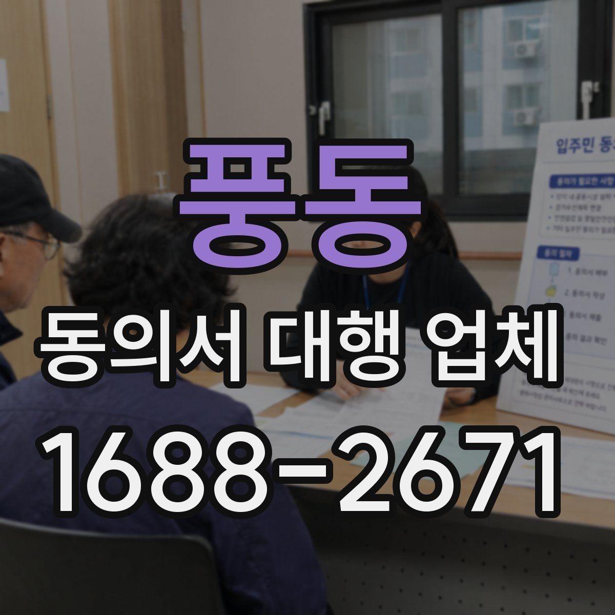 풍동 동의서 대행 업체 개인정보 동의서 항목 분리 작성 포인트