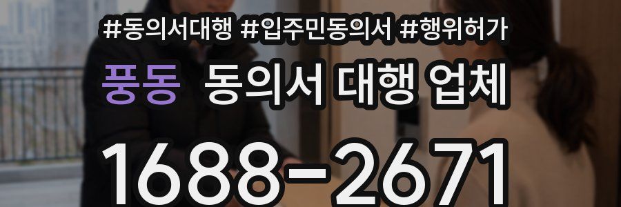 풍동 동의서 대행 업체