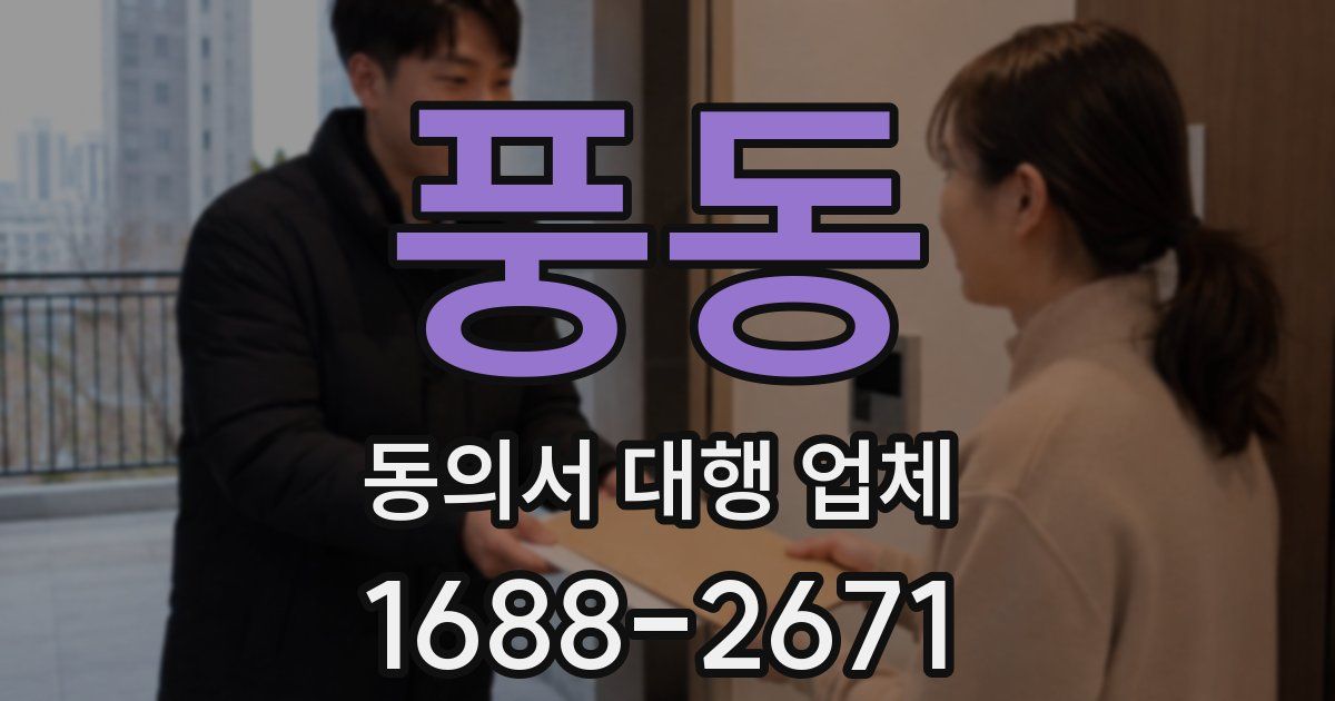 풍동 동의서 대행 업체