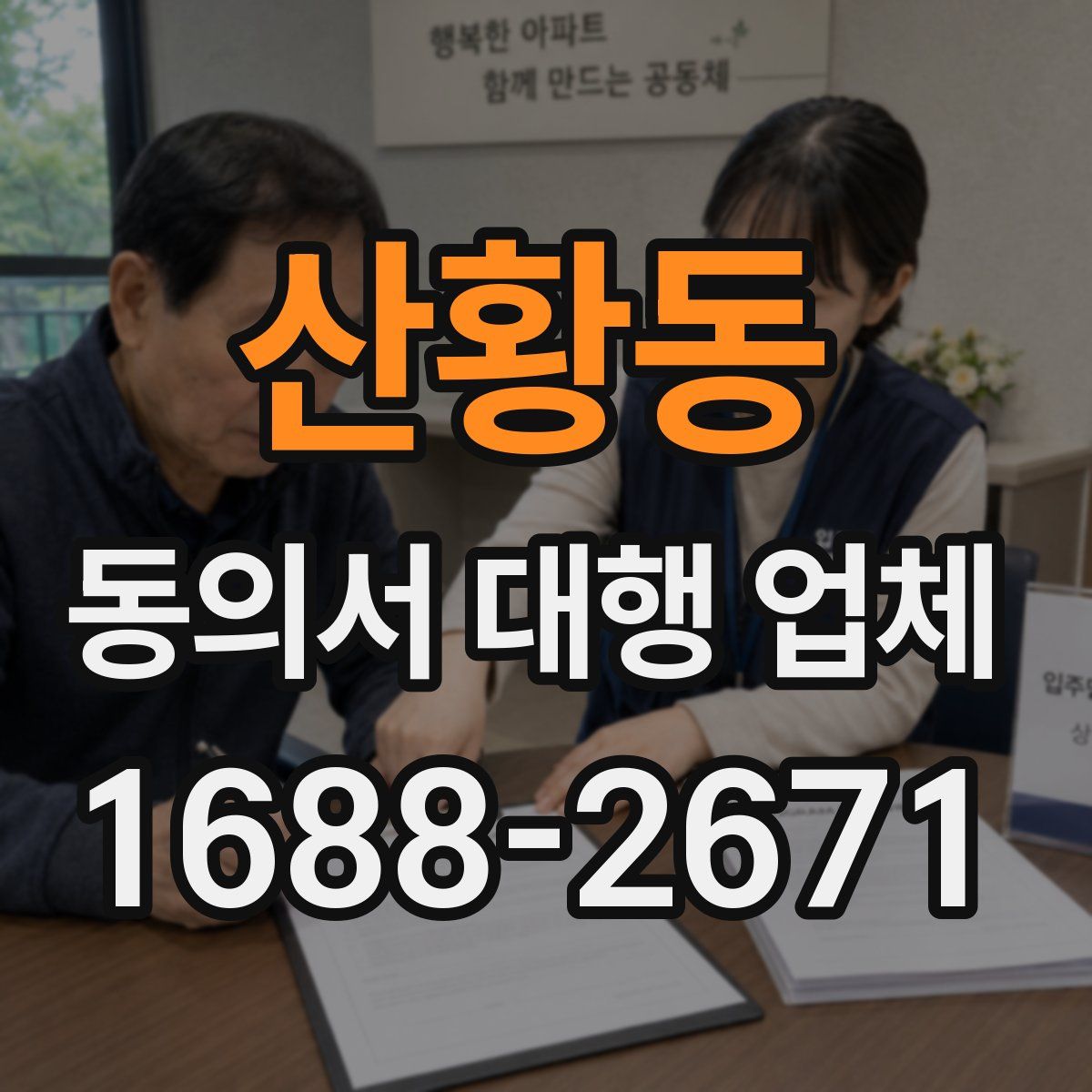 산황동 동의서 대행 업체