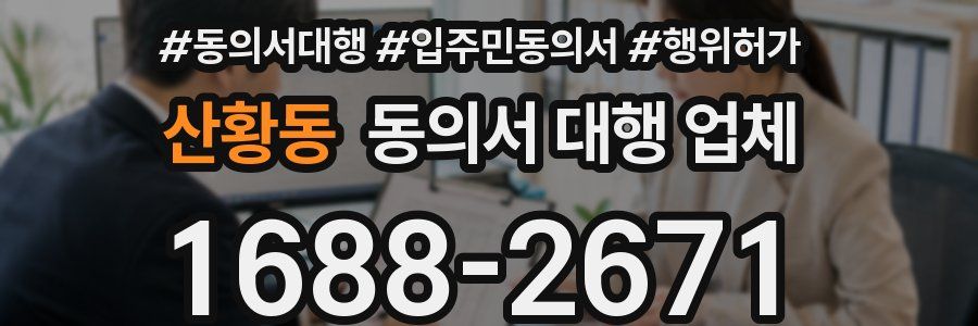 산황동 동의서 대행 업체