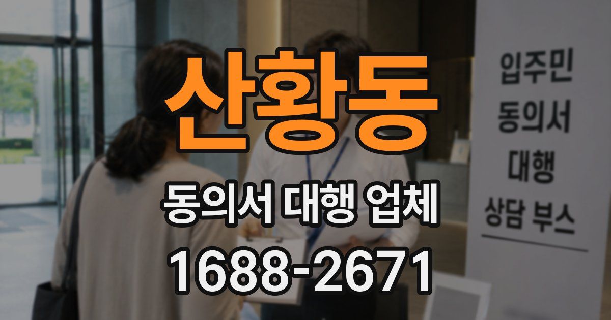 산황동 동의서 대행 업체