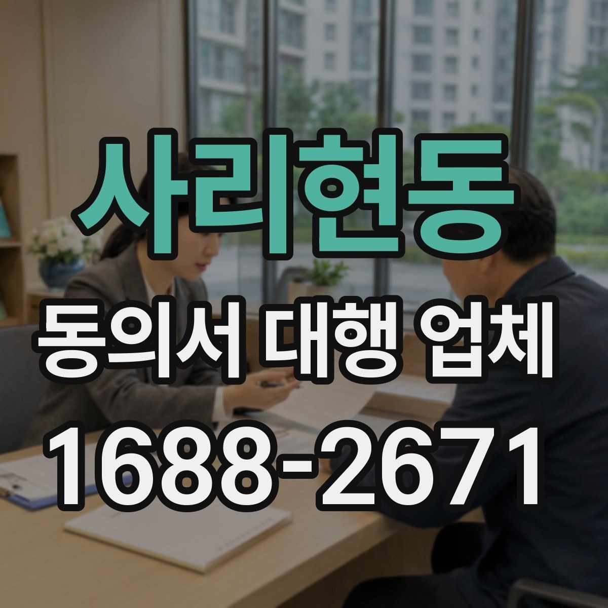 사리현동 동의서 대행 업체 누락 문구가 문제 되는 대표 사례