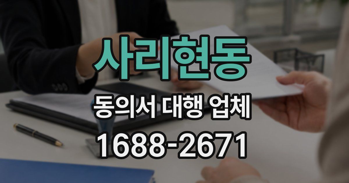 사리현동 동의서 대행 업체