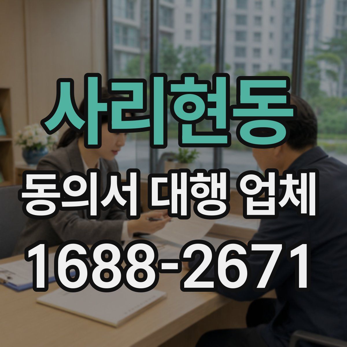 사리현동 동의서 대행 업체