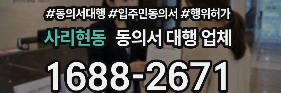사리현동 동의서 대행 업체