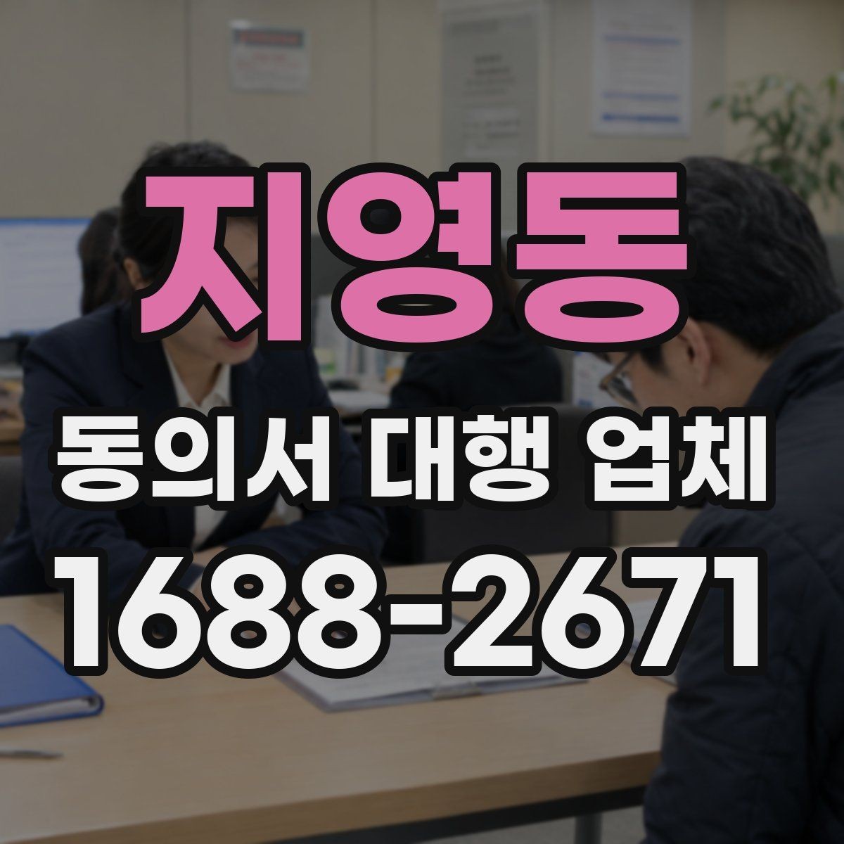 지영동 동의서 대행 업체 제출 전 누락 문구를 점검하는 순서