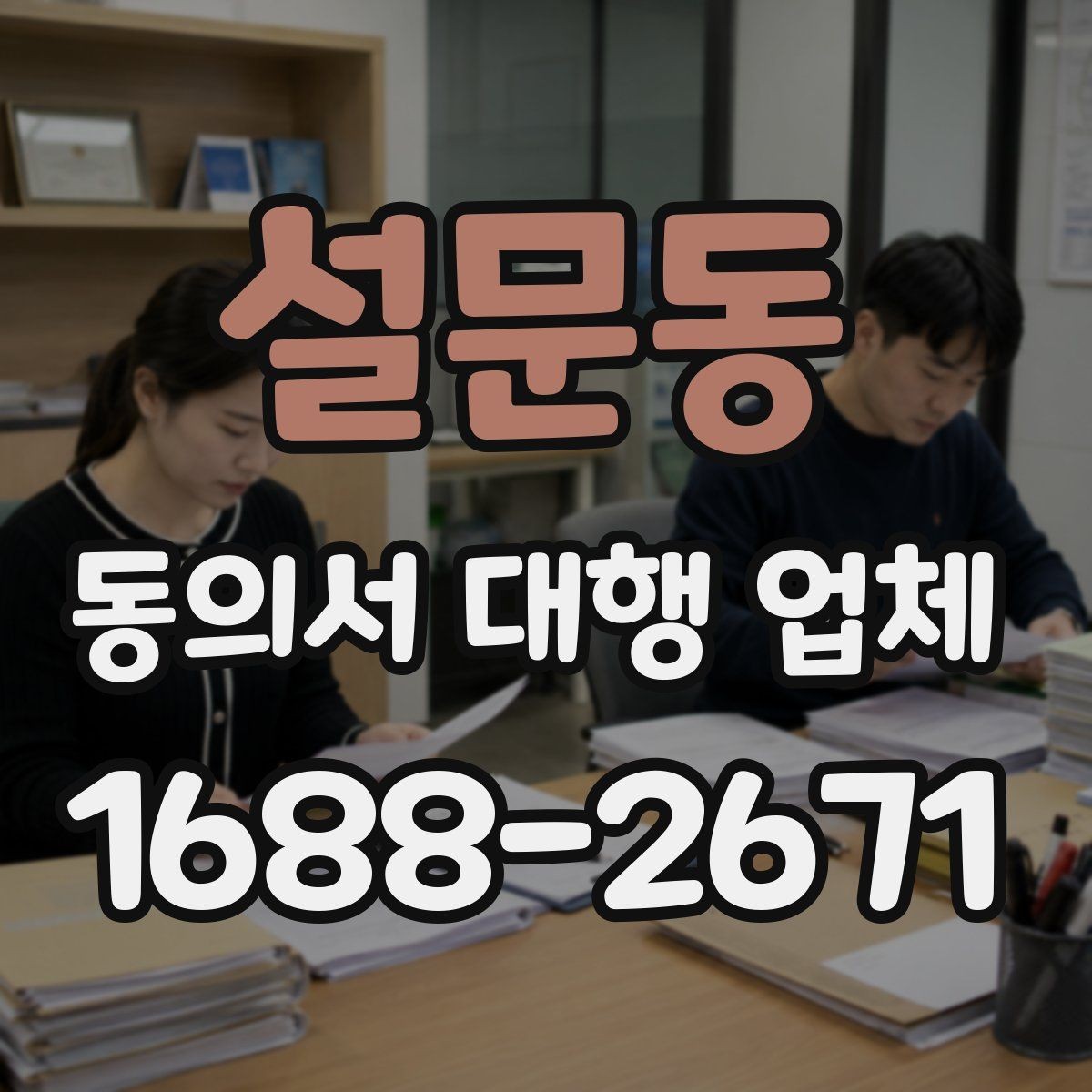 설문동 동의서 대행 업체 내부 결재와 승인 흐름을 먼저 보는 이유