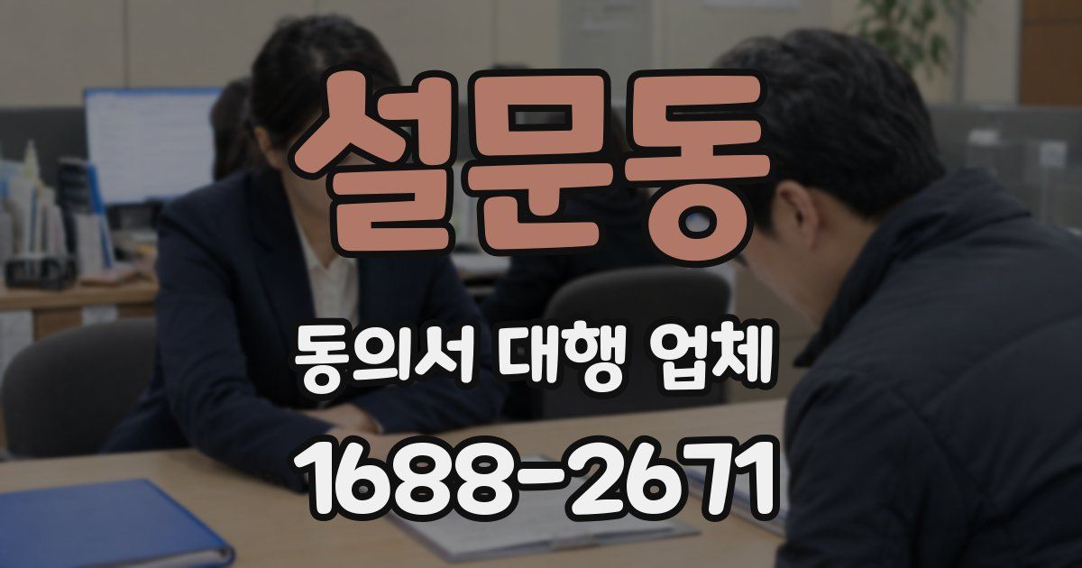 설문동 동의서 대행 업체