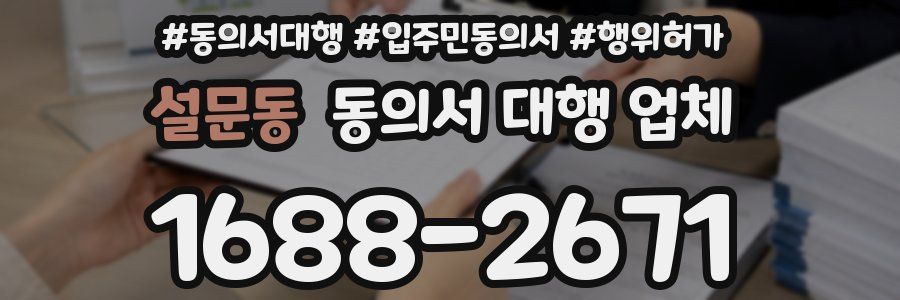 설문동 동의서 대행 업체