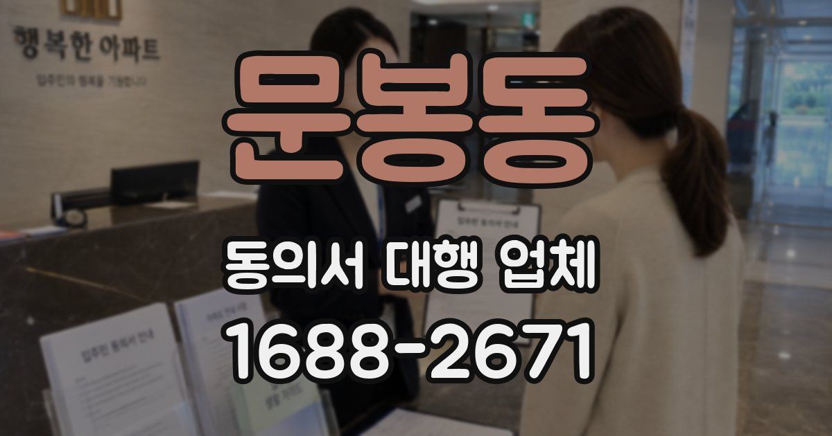 문봉동 동의서 대행 업체