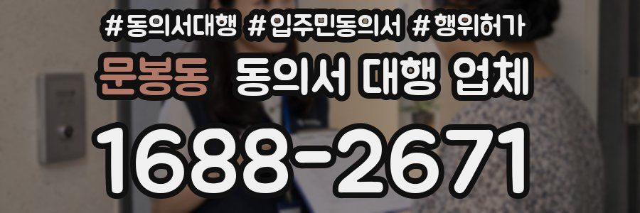 문봉동 동의서 대행 업체