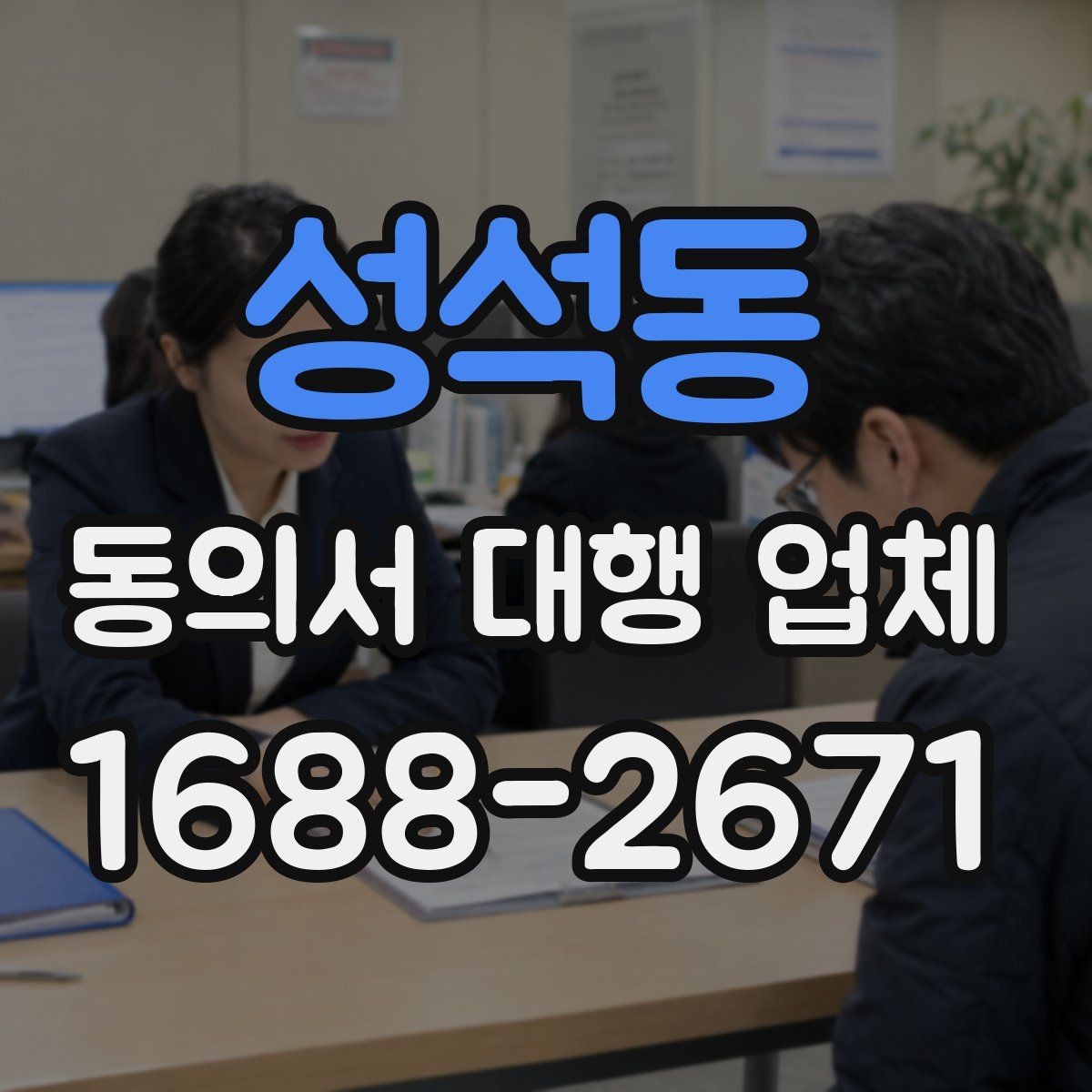 성석동 동의서 대행 업체 반려 사유를 미리 짚는 검토 포인트