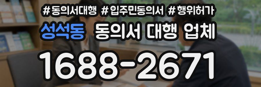 성석동 동의서 대행 업체