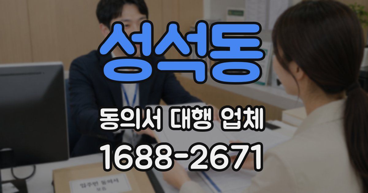 성석동 동의서 대행 업체