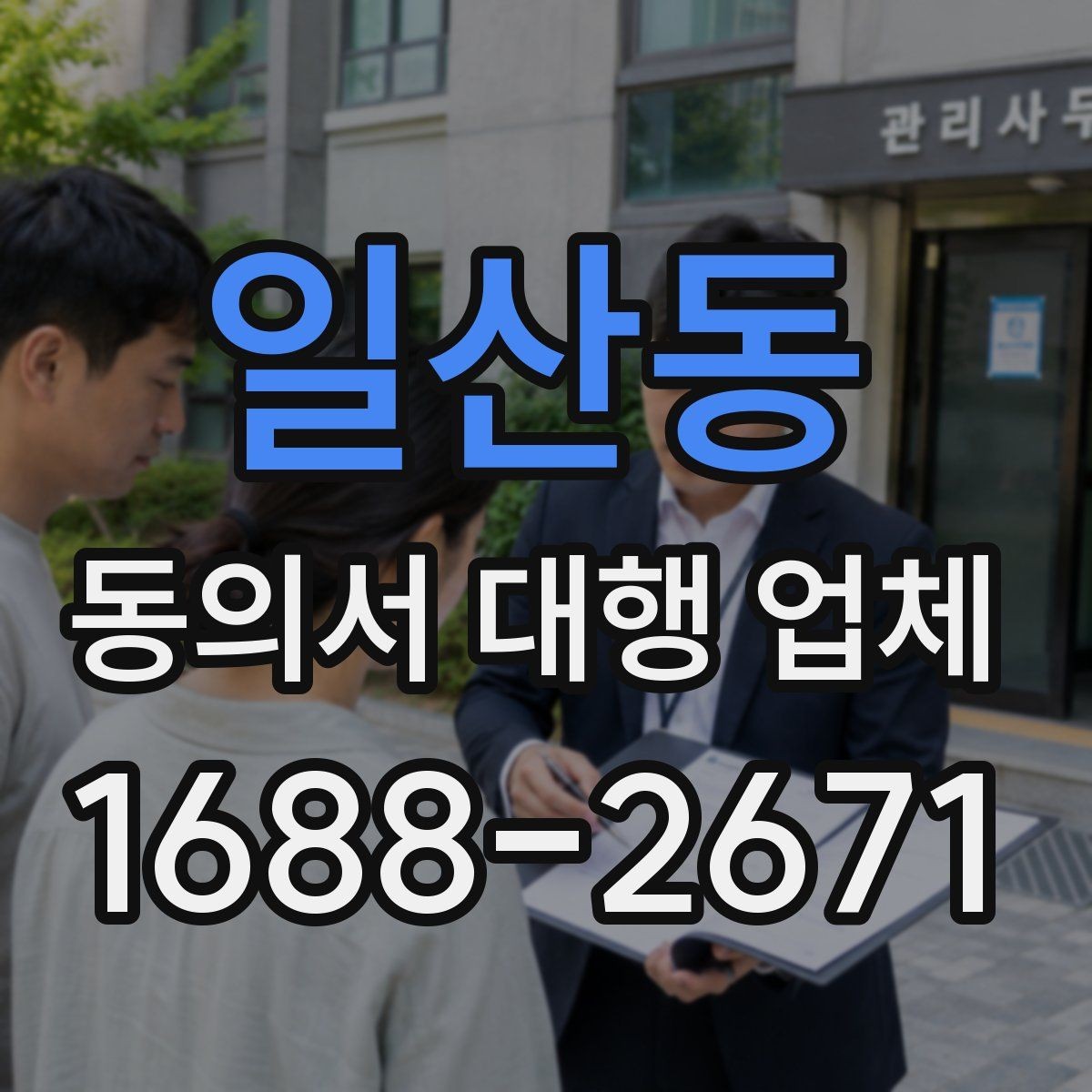 일산동 동의서 대행 업체 개정 법령에 맞춘 문구 업데이트 필요성
