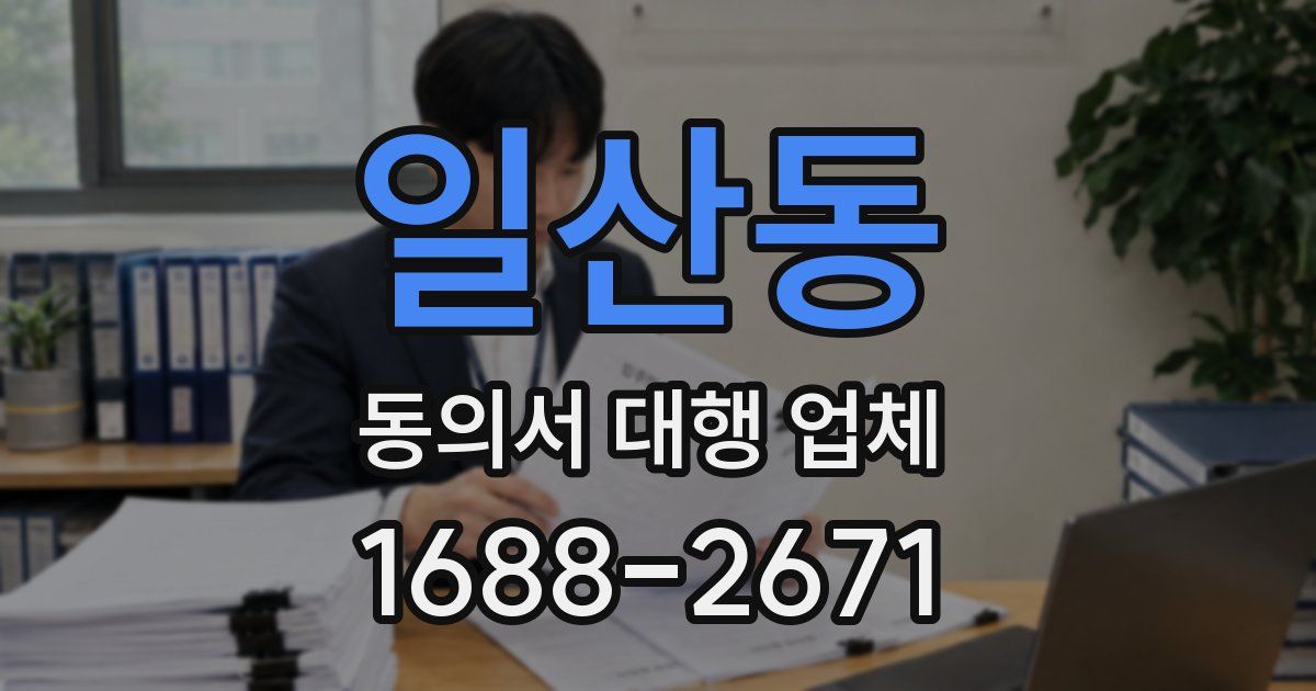 일산동 동의서 대행 업체