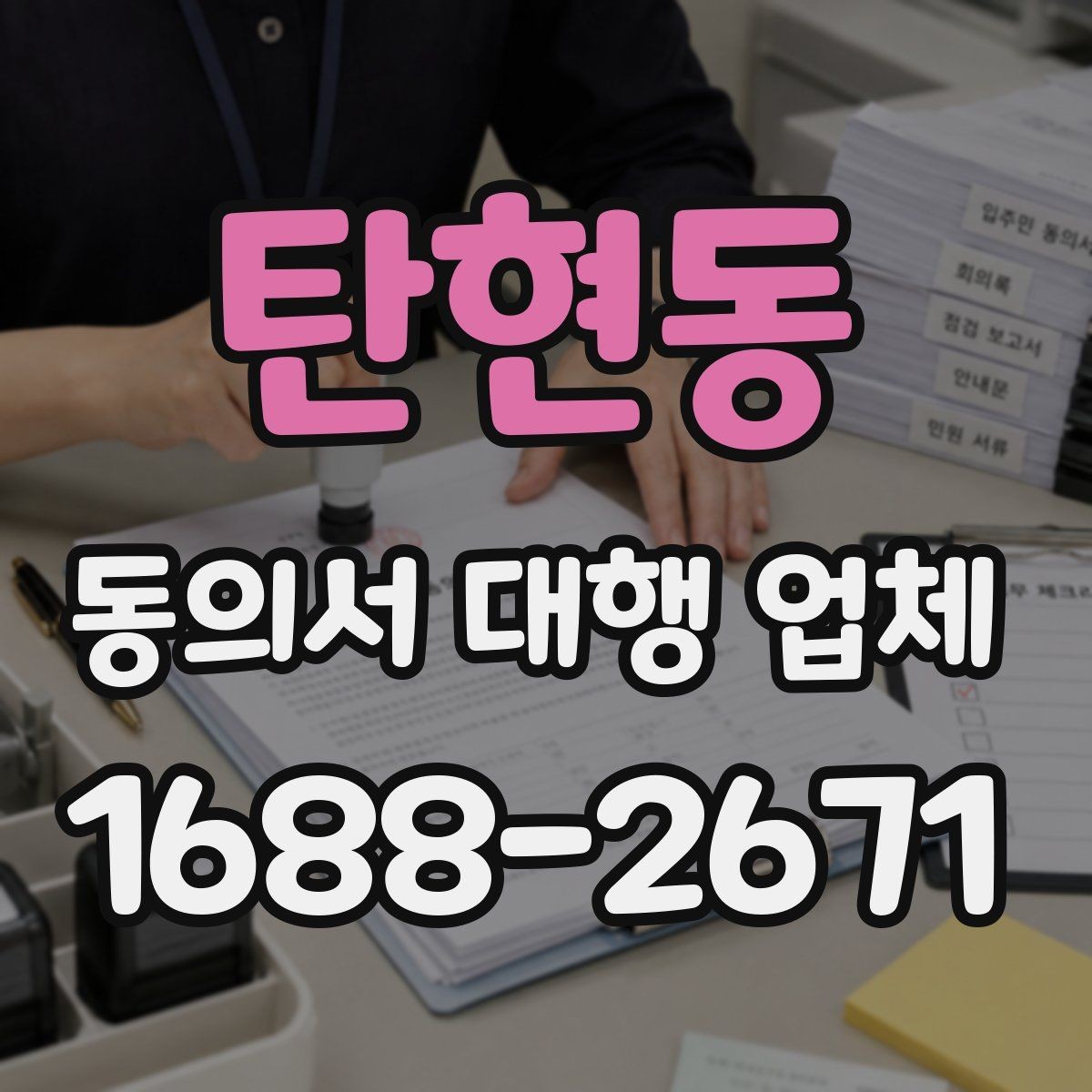 탄현동 동의서 대행 업체 업종별 동의 범위를 나누는 설계법
