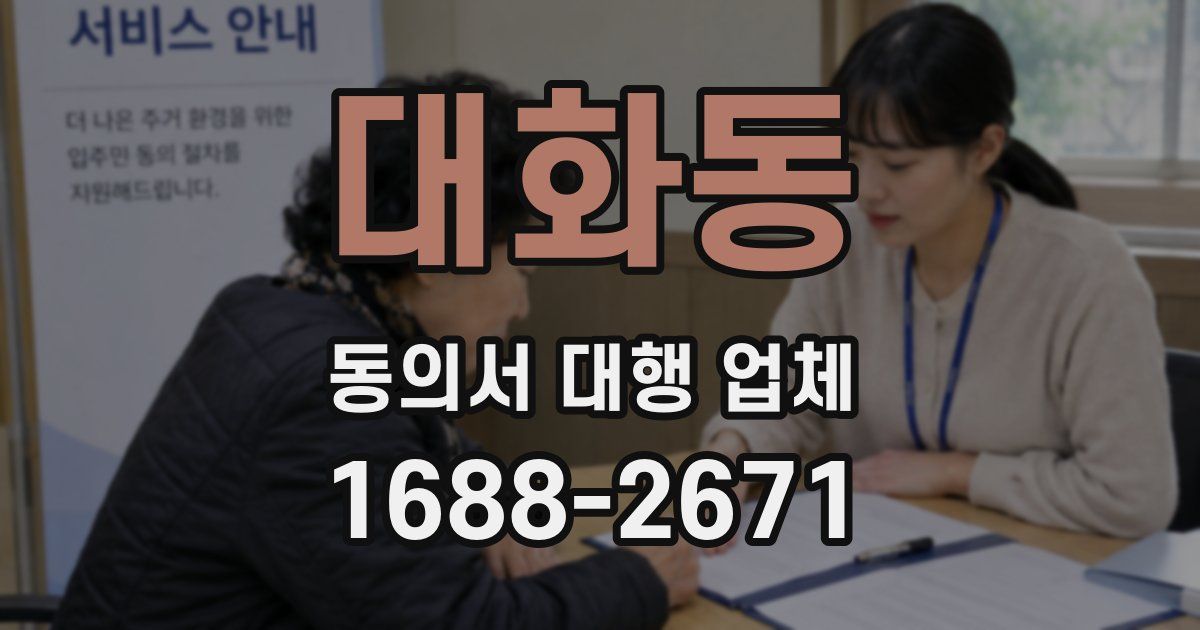 대화동 동의서 대행 업체