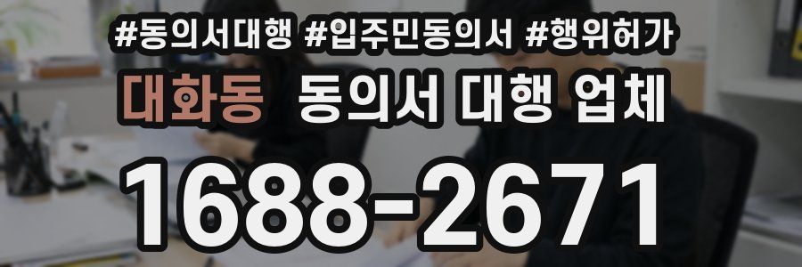 대화동 동의서 대행 업체