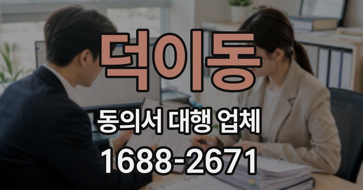 덕이동 동의서 대행 업체