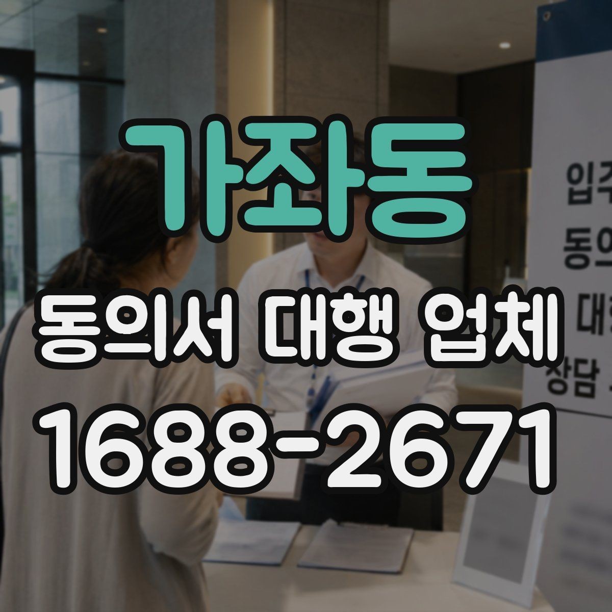 가좌동 동의서 대행 업체 내부 검토용 문안이 따로 필요한 경우