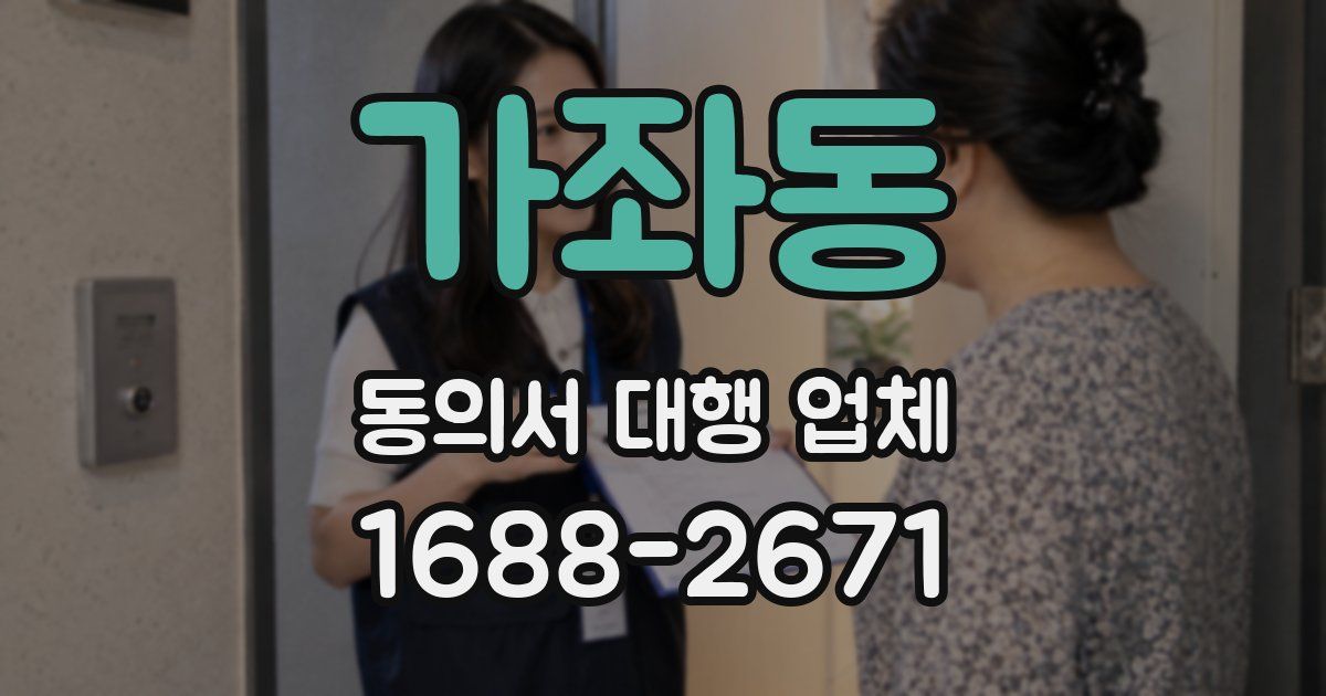가좌동 동의서 대행 업체