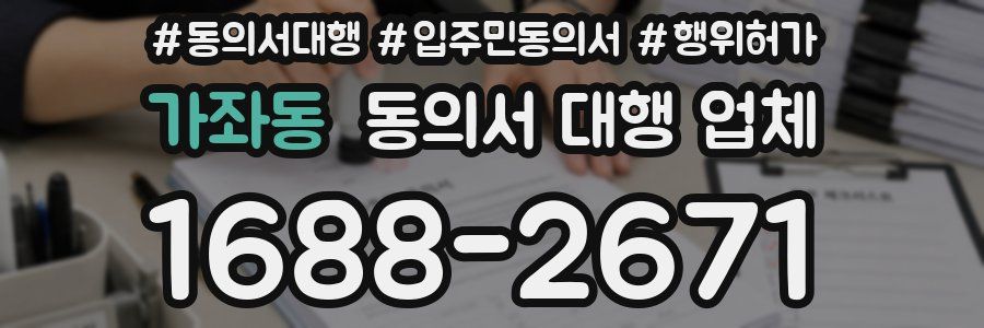 가좌동 동의서 대행 업체