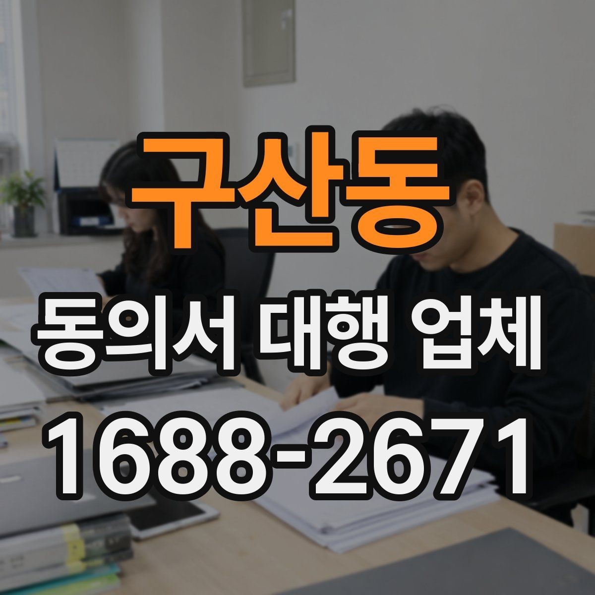 구산동 동의서 대행 업체 위임장과 동의서 구분하는 법