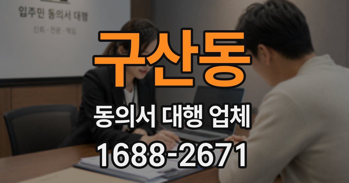 구산동 동의서 대행 업체