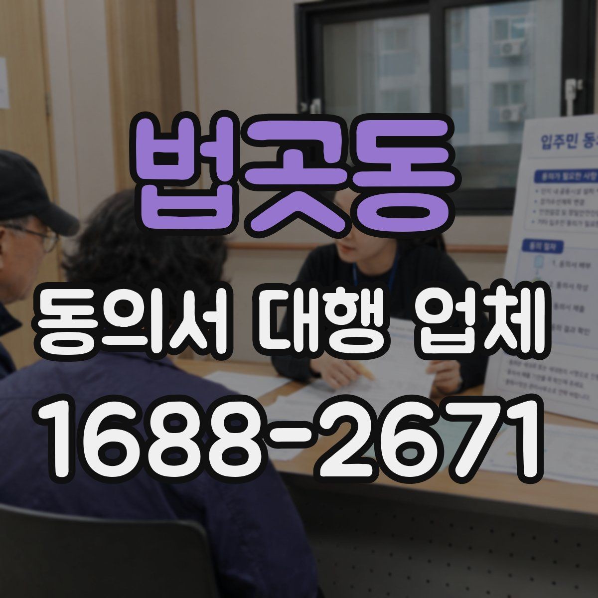 법곳동 동의서 대행 업체 개인정보 동의서 항목 분리 작성 포인트
