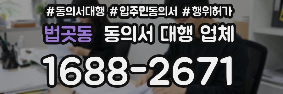 법곳동 동의서 대행 업체