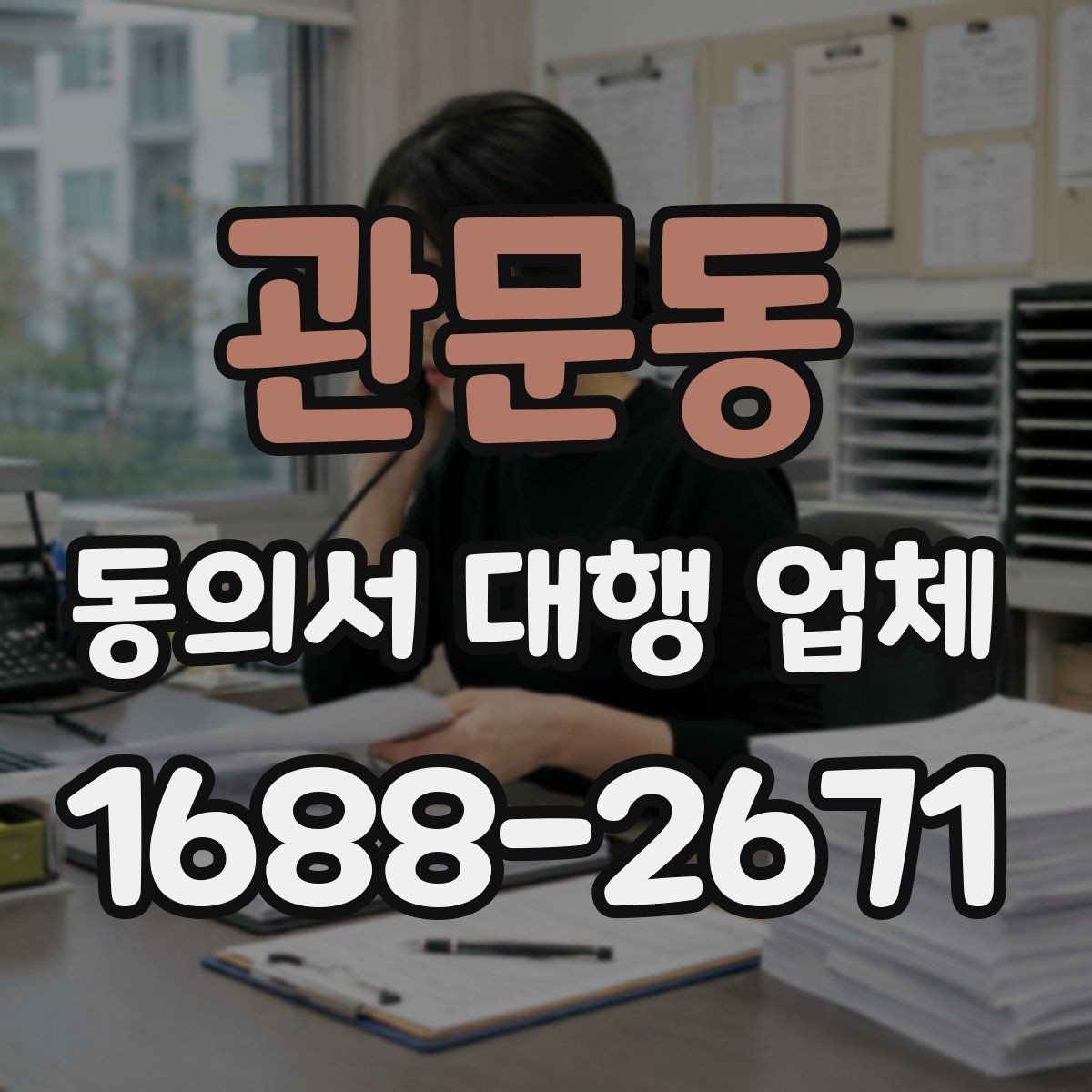 관문동 동의서 대행 업체 작업 후 최종 점검에서 놓치기 쉬운 항목