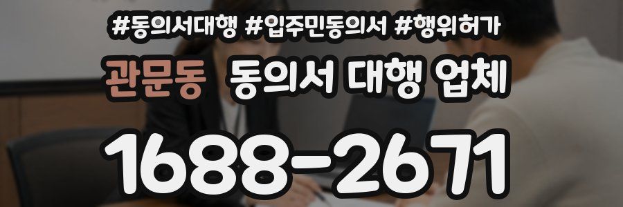 관문동 동의서 대행 업체