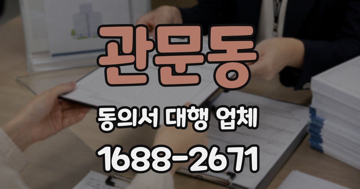 관문동 동의서 대행 업체