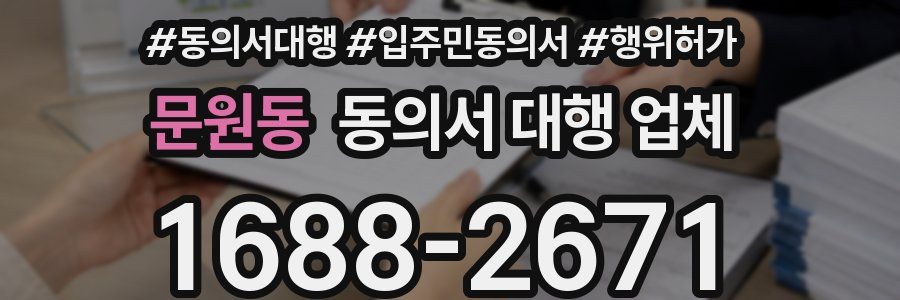 문원동 동의서 대행 업체
