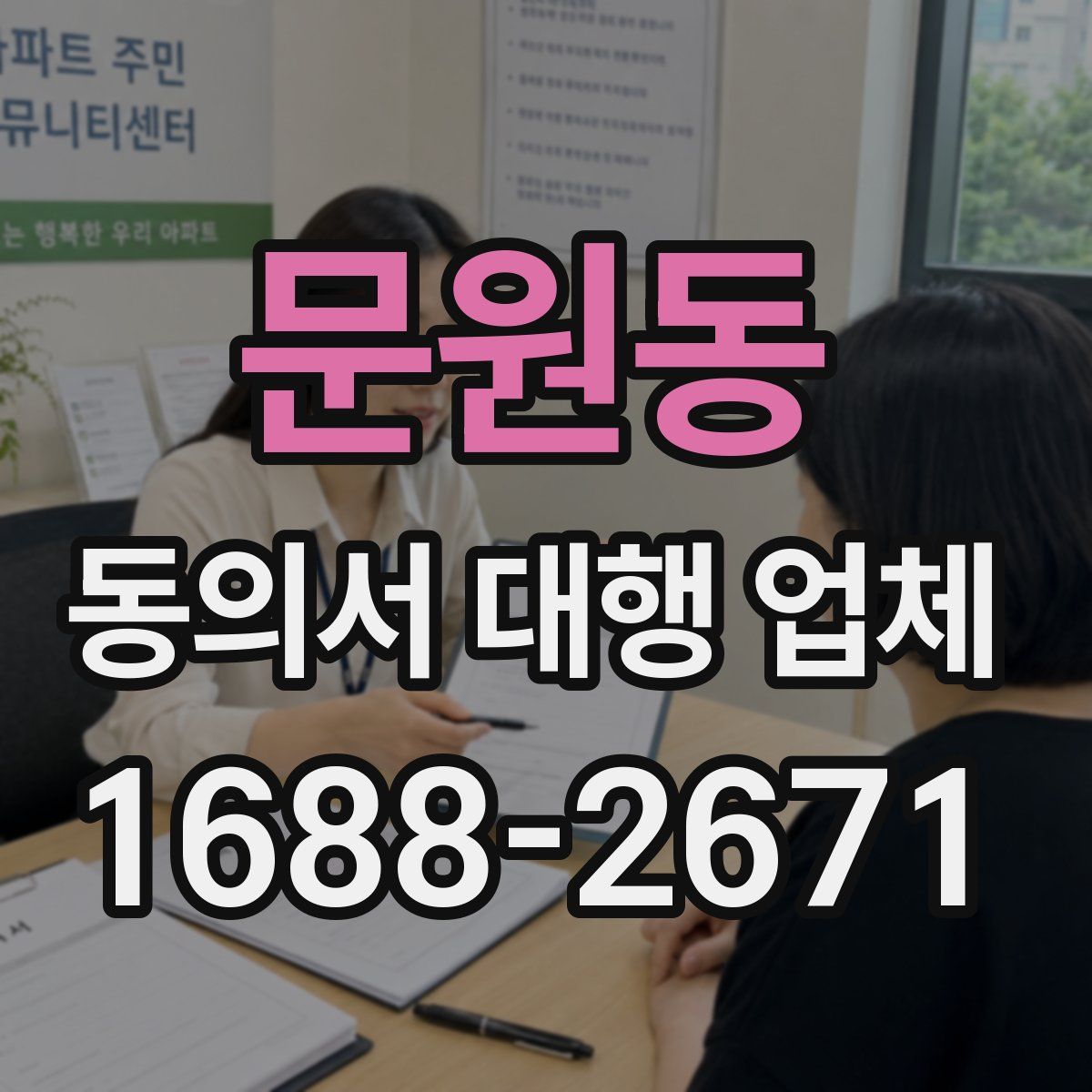 문원동 동의서 대행 업체