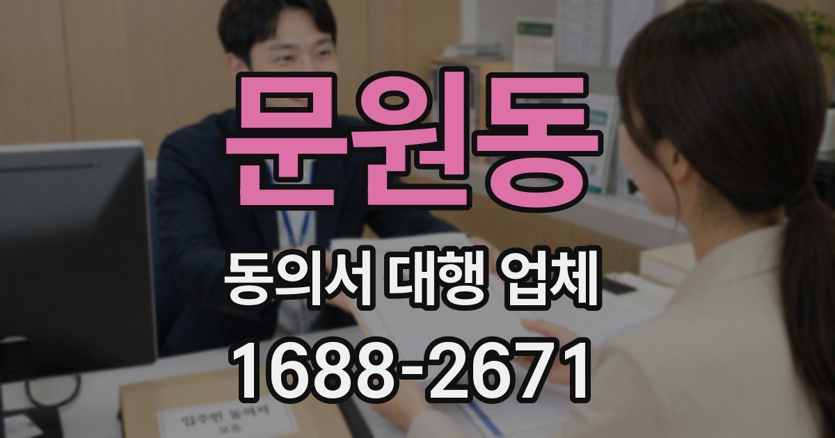 문원동 동의서 대행 업체