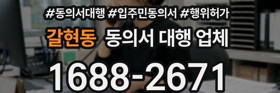 갈현동 동의서 대행 업체