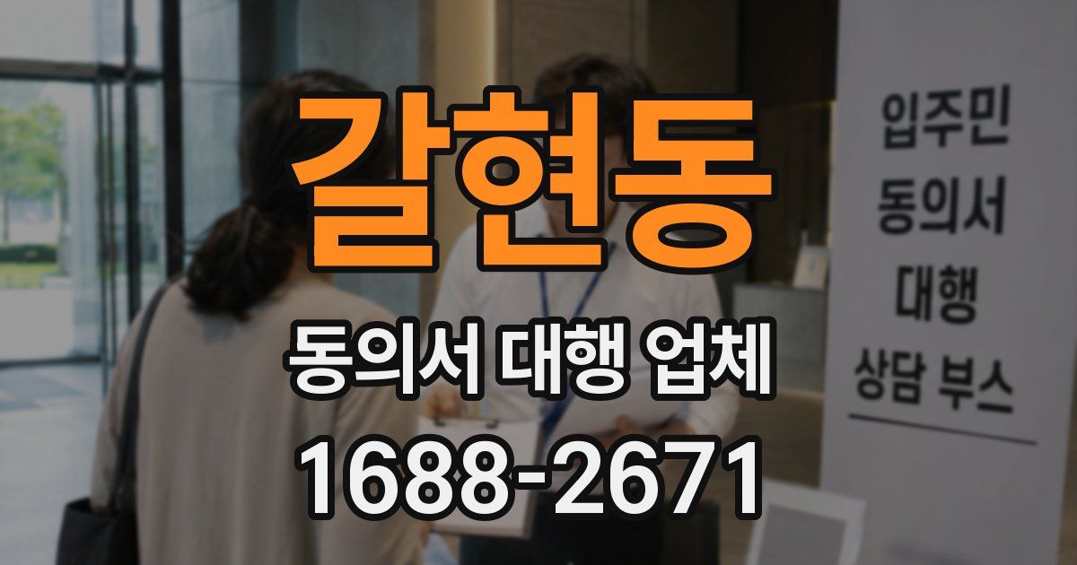 갈현동 동의서 대행 업체