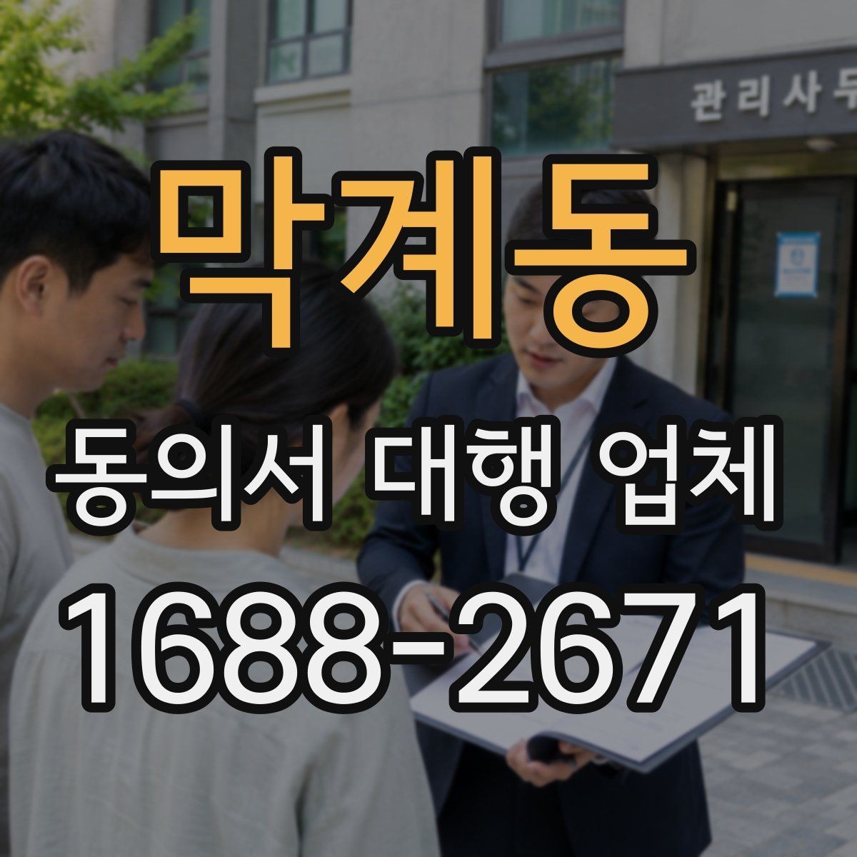 막계동 동의서 대행 업체 업종별 동의 범위를 나누는 설계법