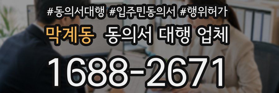 막계동 동의서 대행 업체
